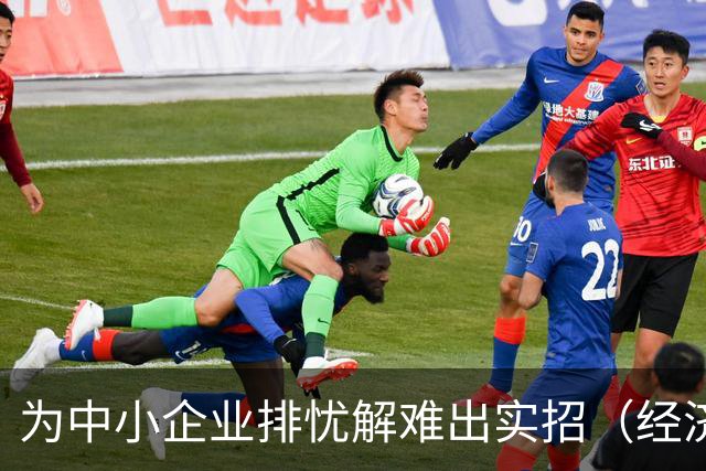 为中小企业排忧解难出实招（经济聚焦）