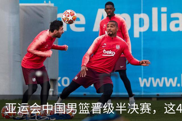 亚运会中国男篮晋级半决赛，这4人功不可没，廖三宁救了全队