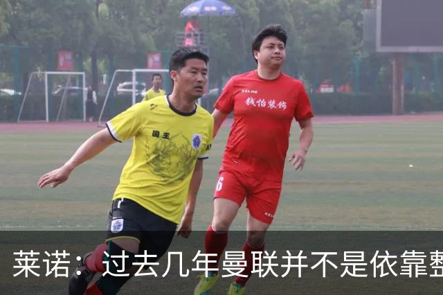 莱诺：过去几年曼联并不是依靠整体取胜，他们球员的个人实力很强