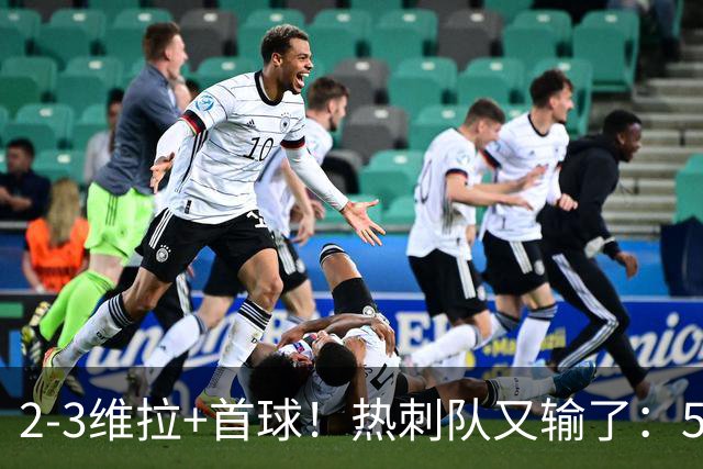 2-3维拉+首球！热刺队又输了：5轮不胜、进降级区，球迷提前离场